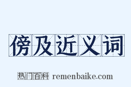 傍及近义词是什么意思的图片